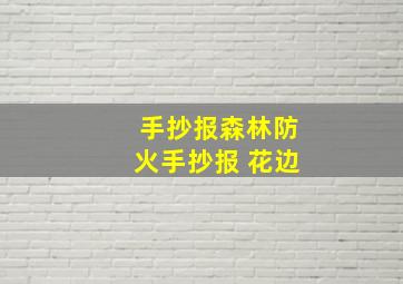 手抄报森林防火手抄报 花边